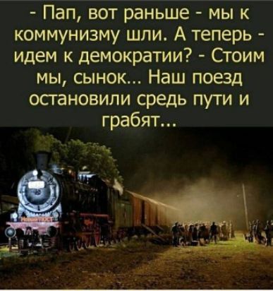 Пап вот раньше мы к коммунизму шли А теперь идем к демократии Стоим мы сынок Наш поезд остановили средь пути и грабят