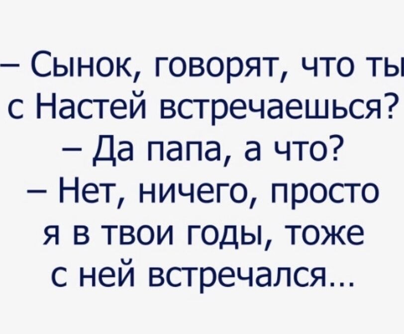 Скажи сынок. Стих я встретил Настю. Папа как ты встретил папу. Папа встречай меня. Встретили папу по нашему.