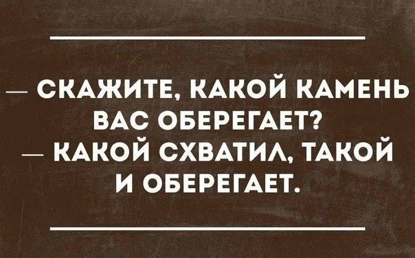 СКАЖИТЕ КАКОЙ КАМЕНЬ ВАС ОБЕРЕГАЕТ _ кдкой схвАтИА ТАКОЙ и ОБЕРЕГАЕТ