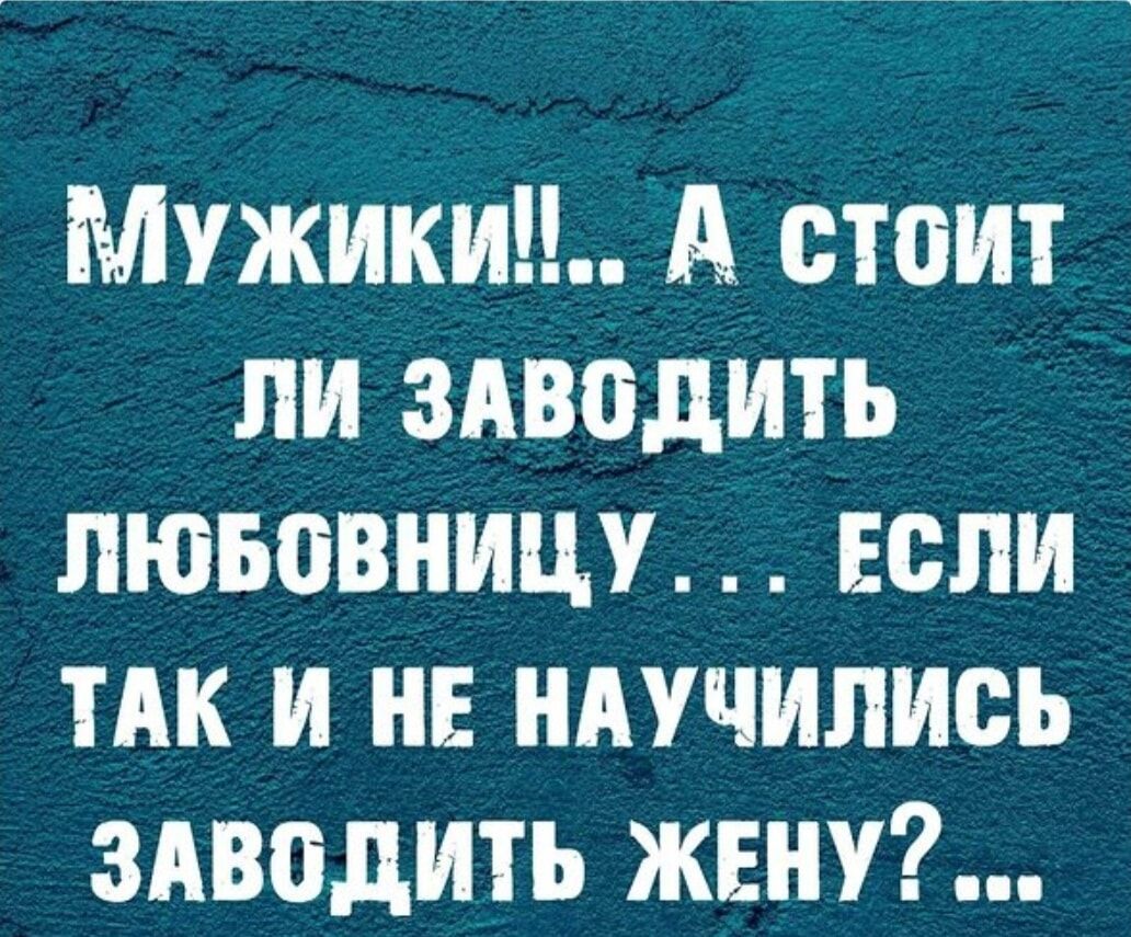 Мужики А стоит ли здводить пюьовницу если тАк и НЕ мучились здводить жену