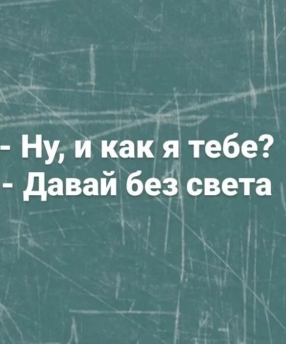 Ну и как я тебе давай безсвета