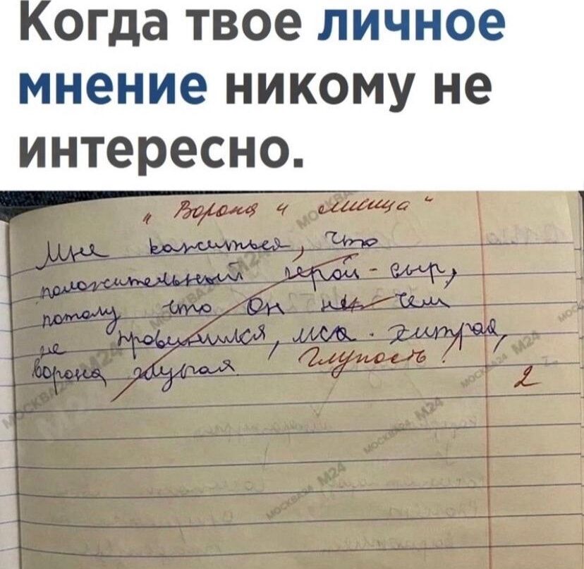 огда твое личное мнение НИКОМУ не интересно