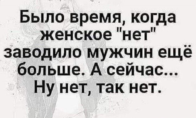 Было время когда женское нет заводило мужчин ещё больше А сейчас Ну нет так нет