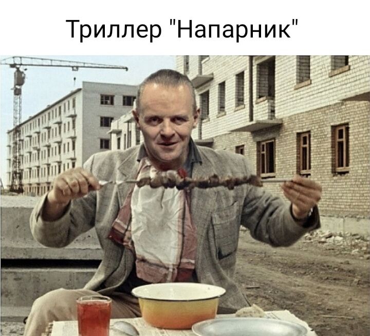 Триллер Напарник