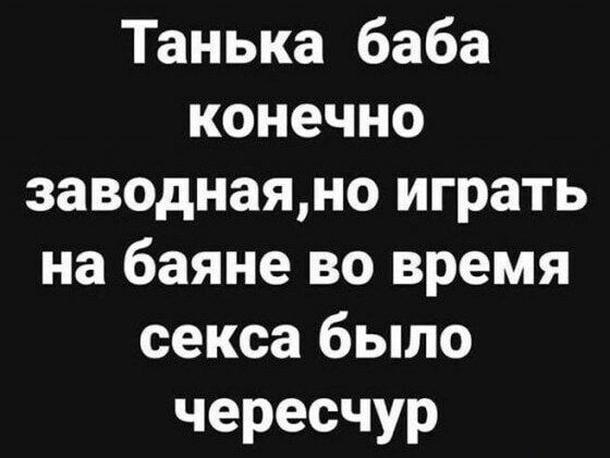 Танька баба конечно заводнаяно играть на баяне во время секса было чересчур