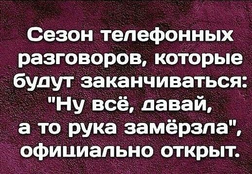 Сезон телефонных разговоров которые будут заканчиваться Ну всё давай а то рука замёрзпа официально открыт