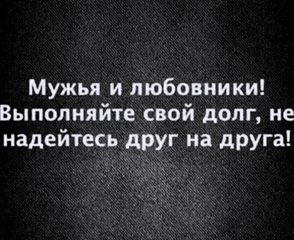 Мужья и любовники Выполняйте свой долг не надейтесьдруг на друга