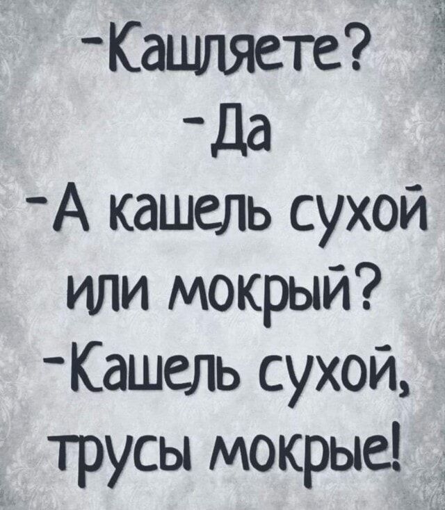 Кащпяете да А кашель сухой или мокрый Кашель сухой трусы мокрые