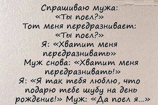 Спрашиваю Мужа Гы исе Том Меня иередразнцбаем Ты пог Я хватит меня иередразнмбамь Муж скоба хбаммт меня передрпзнцбамо Я Я так тебя АюбАю что подарю тебе шубу на день рождение Муж Аа поел я