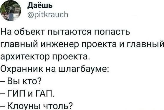 даёшь ріттаисп На объект пытаются попасть главный инженер проекта и главный архитектор проекта Охранник на шпагбауме Вы кто ГИП и ГАП Клоуны чтоль