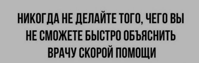 НИКПГЛА НЕ ДЕЛАЙТЕ ТОП ЧЕГП ВЫ НЕ ВМПЖЕТЕ БЫСТРВ ПБЬПВНИТЬ ВРАЧУ СКПРОЙ ППМПЩИ