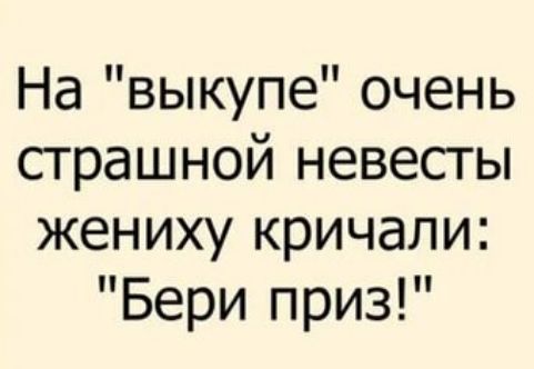 На выкупе очень страшной невесты жениху кричали Бери приз