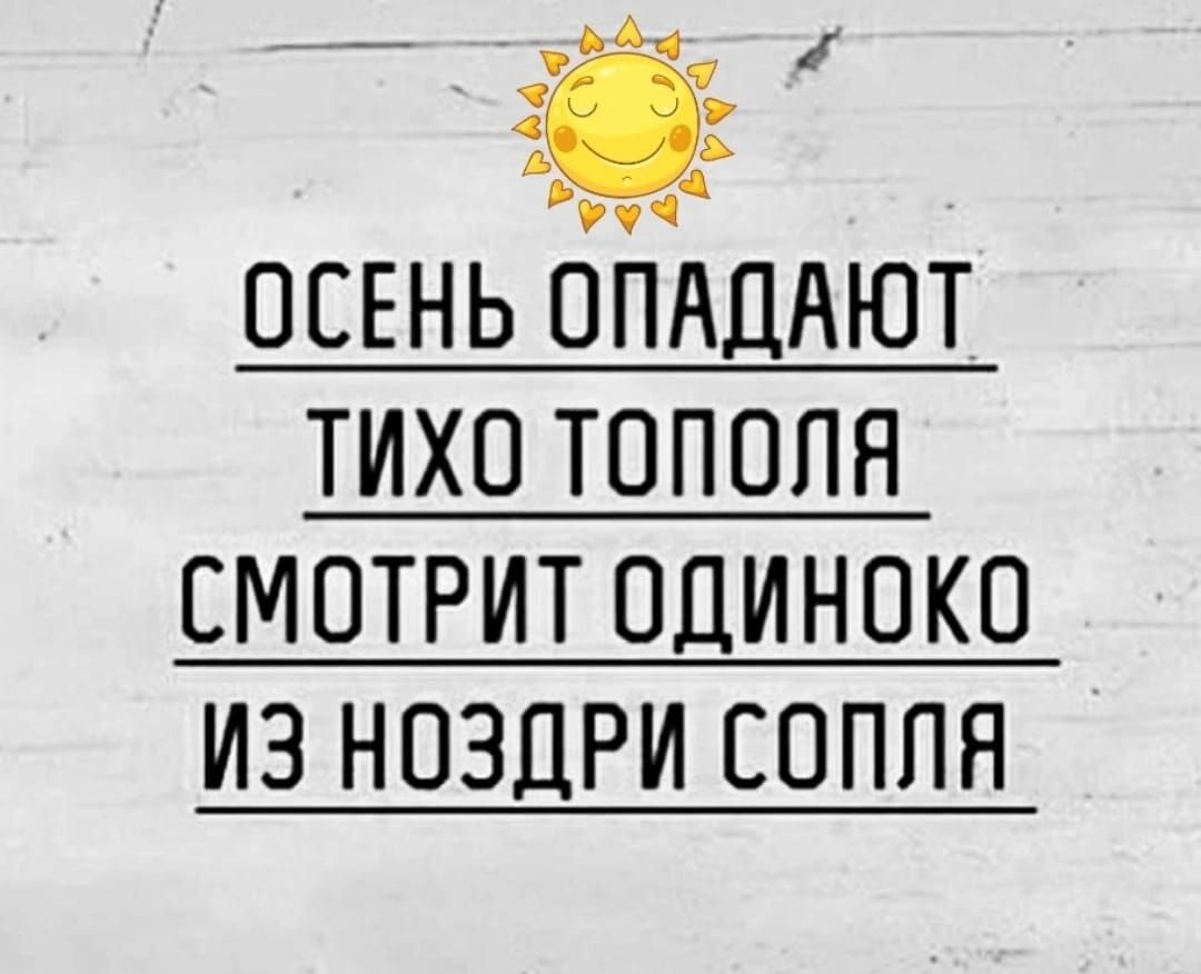 шнь бЕАдАют тихо тополя смотрит одиноко ИЗ НОЗДРИ СОППЯ