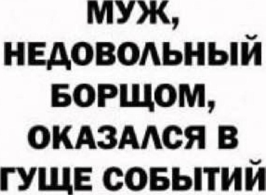 муж нвдоводьный ворщом окдзмся в гуще совытий