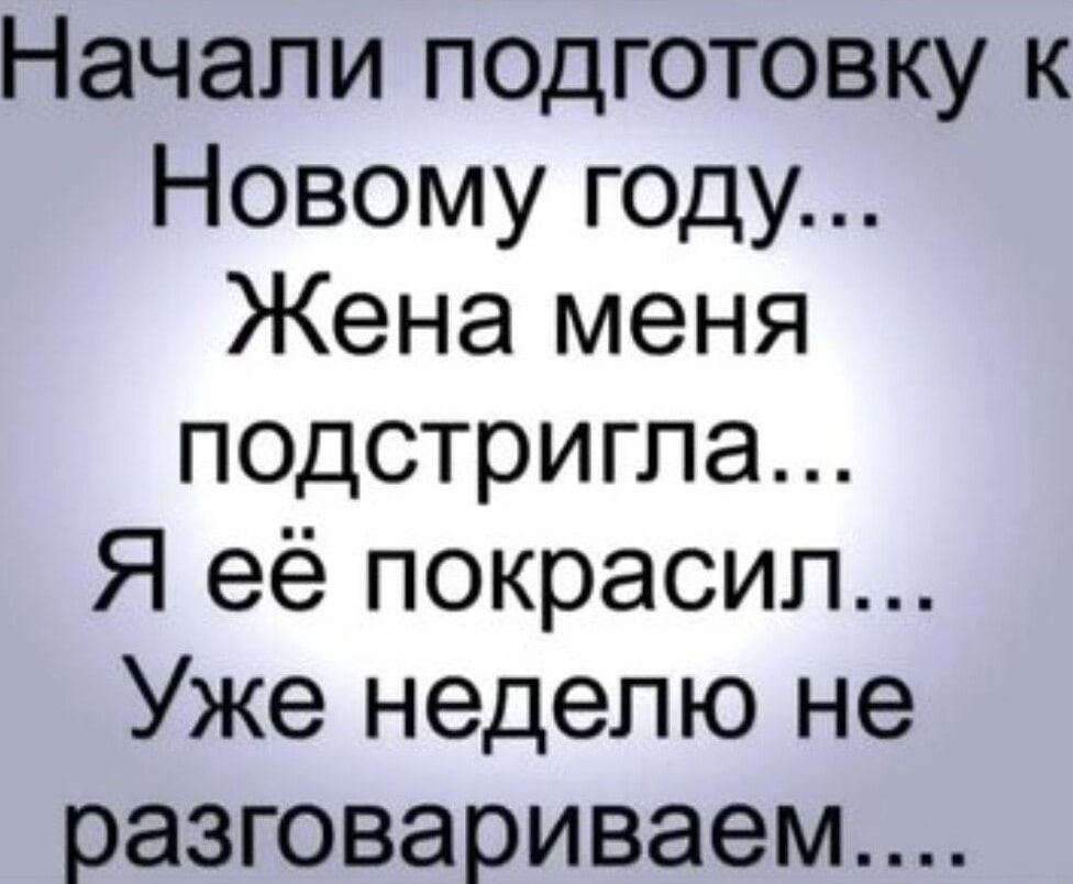 Начали подготовку к Новому году Жена меня подстригла Я её покрасил Уже неделю не разговариваем