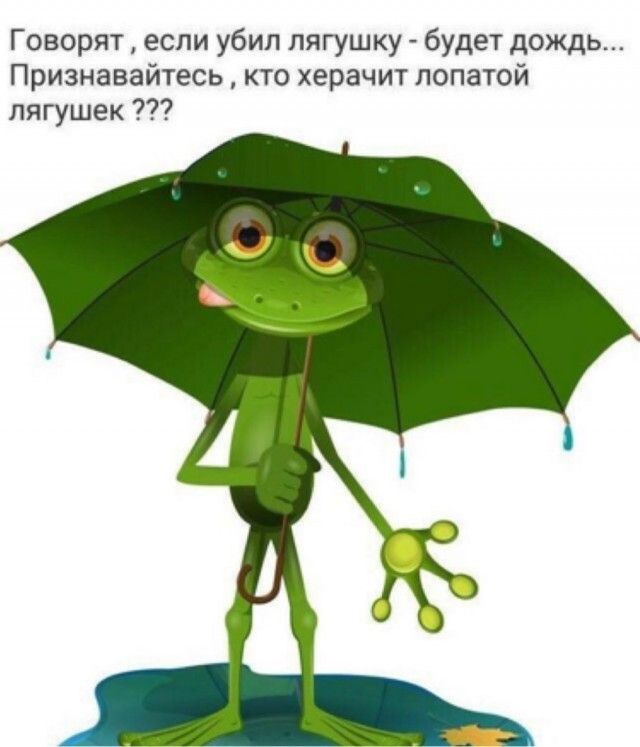 Говорят если убил лягушку будет дождь Признавайтесь кто херачит лопатой лягушек 7