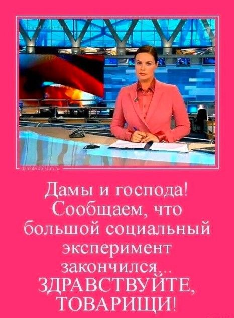 юг ш Дамы и господа Сообщаем что большой социальный эксперимент закончился ЗДРАВСТВУИТЕ ТОВАРИЩИ