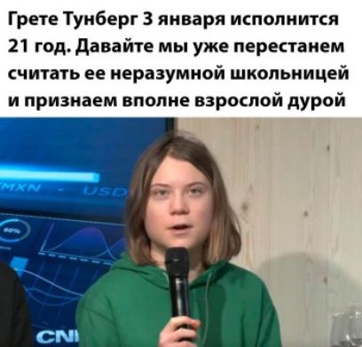 Г рете Тунберг 3 января исполнится 21 год давайте мы уже перестанем считать ее иерпумной школьницей и признаем вполне взрослой дурой СМ