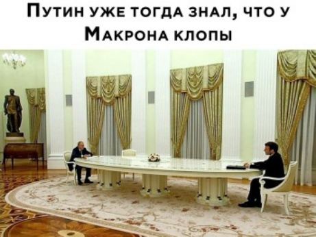 Путин уже ТОГДА зим что у МАКРОНА клопы