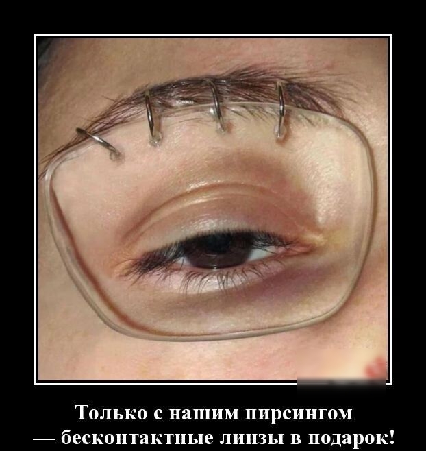 Только с нашим пирсингом бесконтак ные линзы в подарок