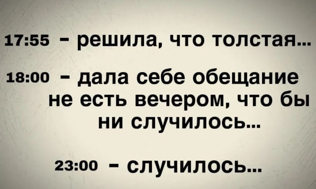 1155 _ решила ЧТО ТОЛСТЗЯ 1800 дала себе обещание не есть вечером что бы ни случилось 2300 случилось