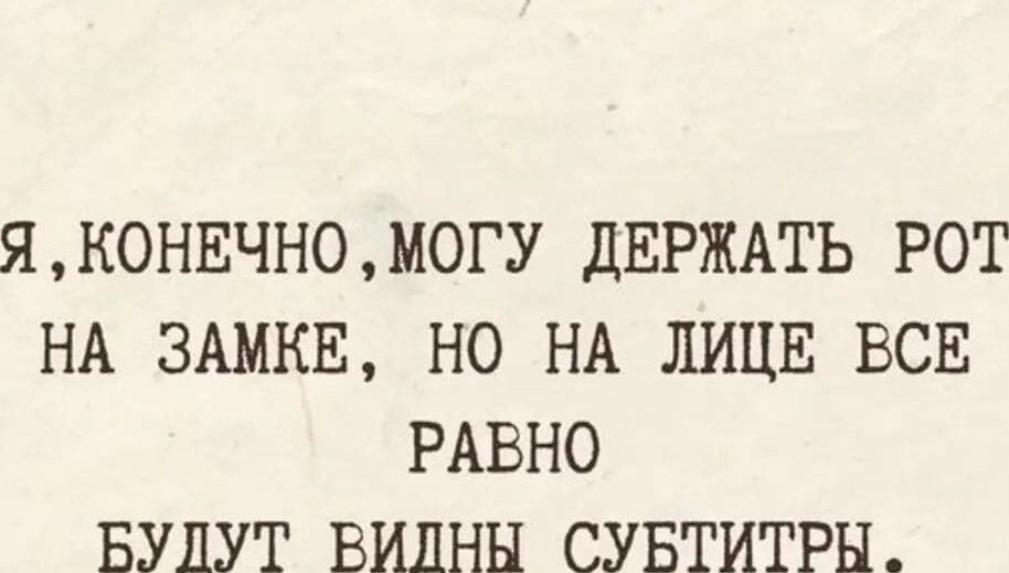 Я КОНЕЧНО МОГУ ДЕРЖАТЬ РОТ НА ЗАМКЕ НО НА ЛИЦЕ ВСЕ РАВНО БУДУТ ВИЛНН СУБТИТРЫ