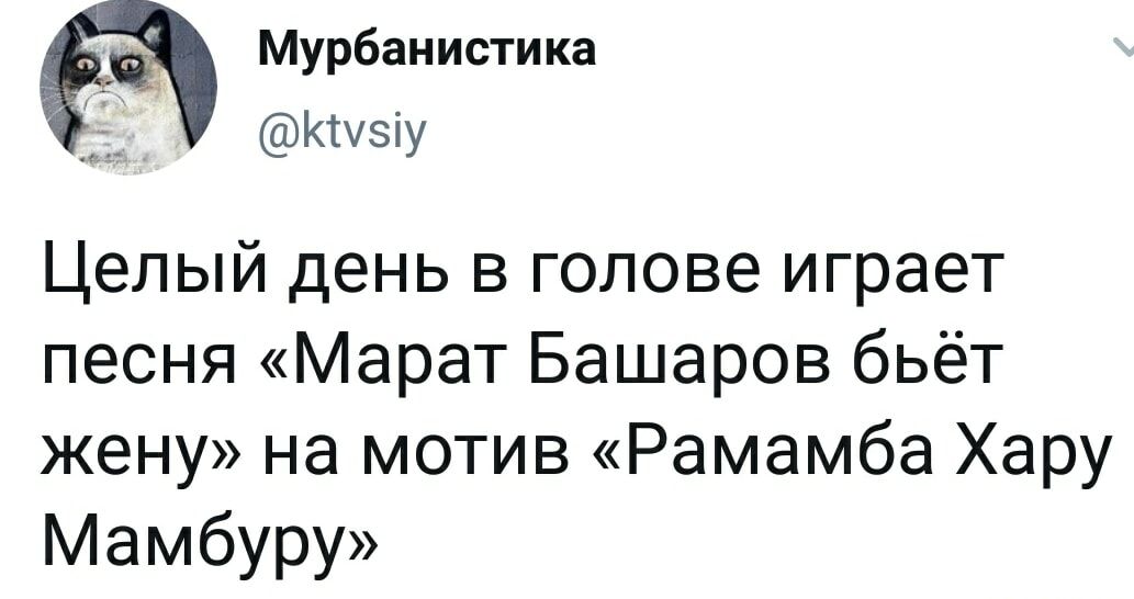 Мурбаиистика Кшэіу Целый день в голове играет песня Марат Башаров бьёт жену на мотив Рамамба Хару Мамбуру