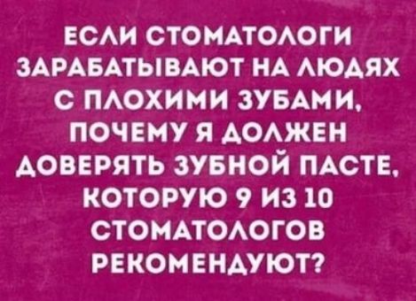 ЕСАИ СТОМАТОАОГИ ЗАРАБАТЫВАЮТ НА АЮАЯХ О ПАОХИМИ ЗУБАМИ ПОЧЕМУ Я АОАЖЕН АОВЕРЯТЬ ЗУБНОЙ ПАСТЕ КОТОРУЮ 9 ИЗ 10 СТОМАТОАОГ ОВ РЕКОМЕНАУЮТ