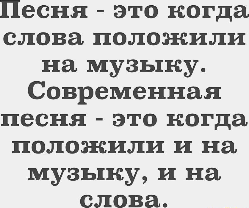 Песня это когда слова положили на музыку Современная песня это когда положили и на музыку и на _сшшац___