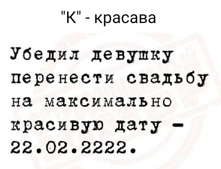 К красава Убедил девушку перенести свадьбу на максимально красивую дату 22022222