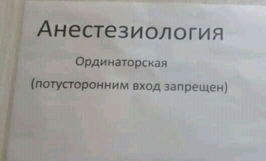 Анестезиология Ординаторская потусторонним вход запрещен