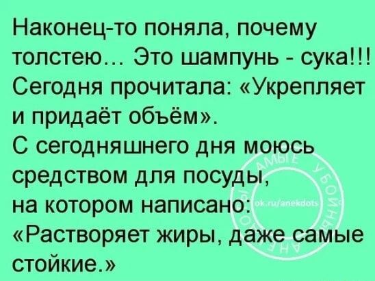 Наконец то поняла почему толстею Это шампунь сука Сегодня прочитала Укрепляет и придаёт объём С сегодняшнего дня моюсь средством для посуды на котором написано Растворяет жиры даже самые стойкие