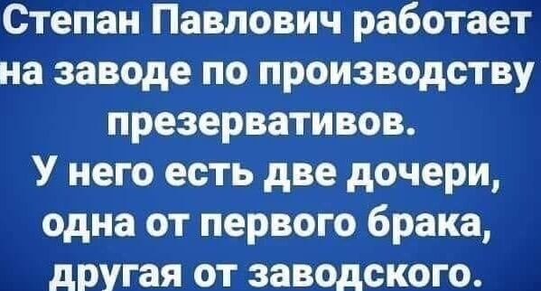 Степан Павлович работает на заводе по производству презервативов У него есть две дочери одна от первого брака другая от заводского