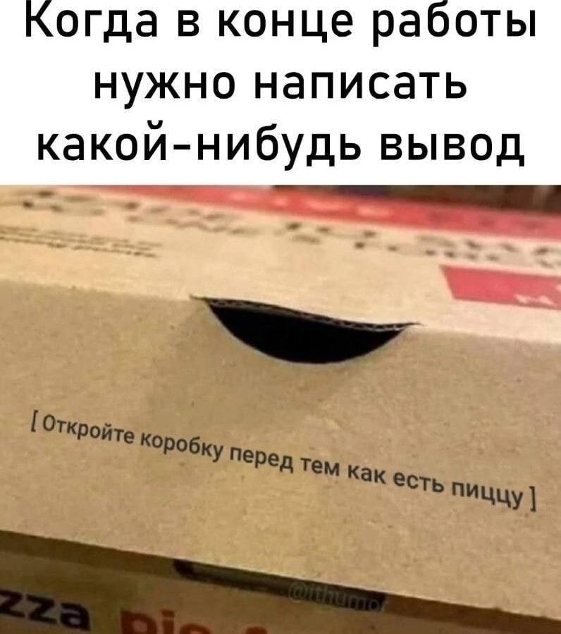 Когда в конце работы нужно написать какой нибудь вывод Мной 7 ко РОБКу переА тем как ей ччл _