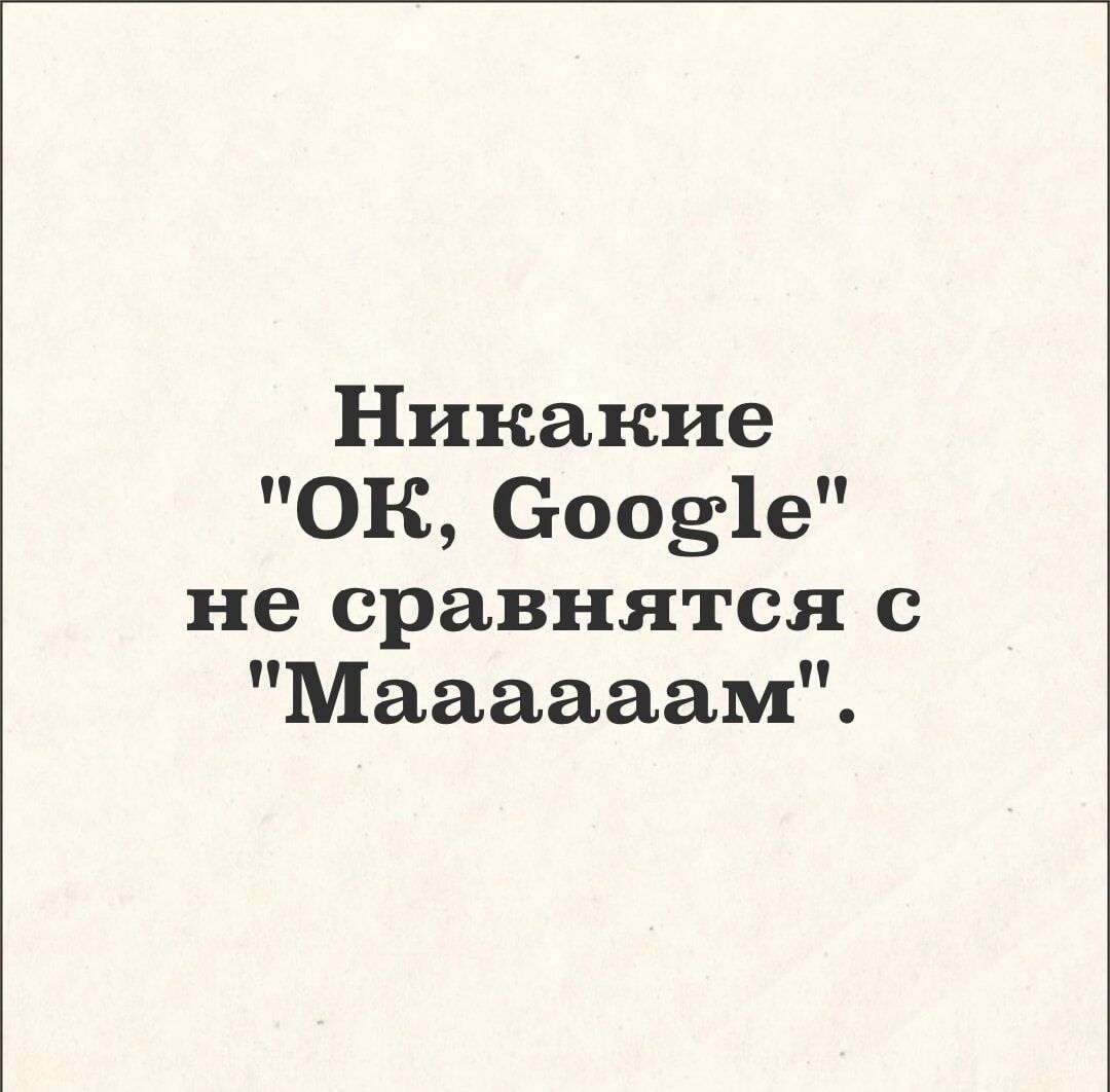 Никакие ОК свое в не сравнятся с Маааааам