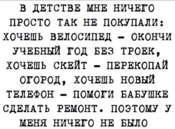 в двтствв инк ничвго просто ТАК нв покупдли хочвшь вилосипвд окончи учввнни год виз твоик хочвшь сквйт пвгвнощи огород хочвшь новый твлвфон _ помоги ывушкв СДЕЛАТЬ гвионт поэтому у миня ничвго нв Было