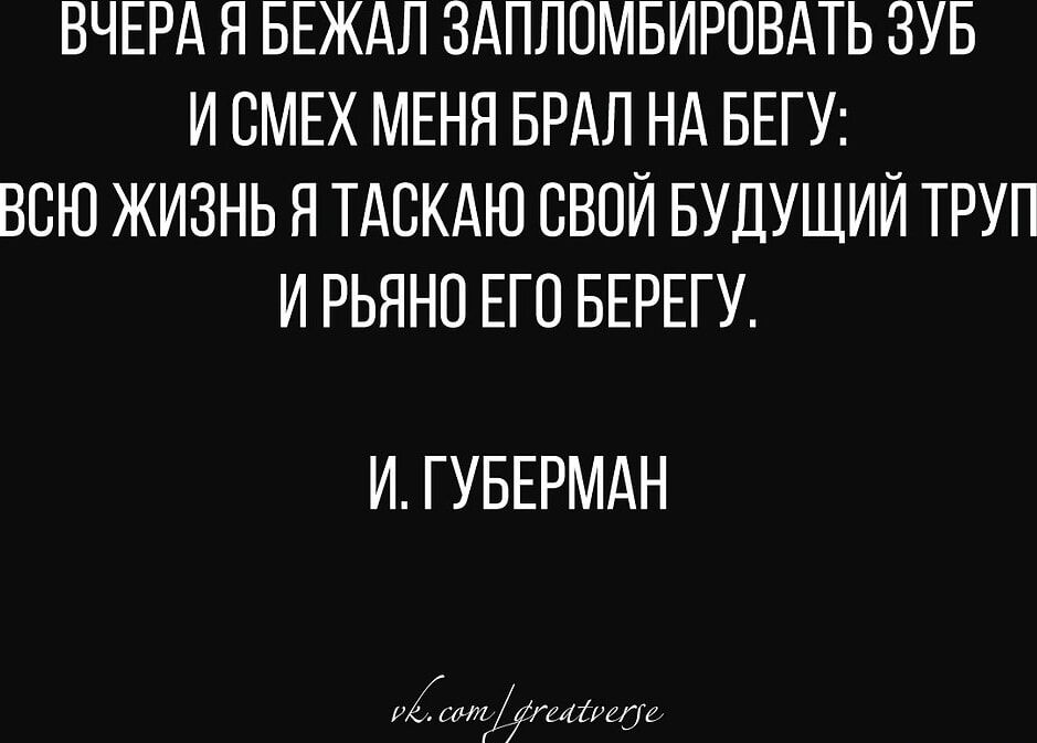 ВЧЕРА Я БЕЖАЛ ЗАПЛОМБИРПВАТЬ ЗУБ И СМЕХ МЕНЯ БРАЛ НА БЕГУ ВСЮ ЖИЗНЬ Н ТАСКАЮ СВОЙ БУДУЩИЙ ТРУП И РЬЯНО ЕГО БЕРЕГУ И ГУБЕРМАН