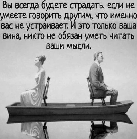 Вы всегда будете сградать если не умеете говорить др гим что именно вас не усграивает это только ваша вина никто не обязан уметь читать ваши мысли