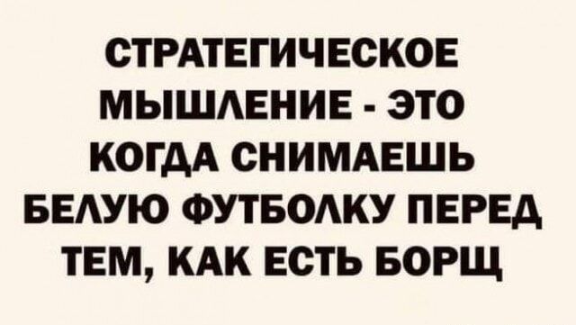 СТРАТЕГИЧЕСКОЕ МЫШАЕНИЕ ЭТО КОГДА СНИМАЕШЬ БЕАУЮ ФУТБОАКУ ПЕРЕА ТЕМ КАК ЕСТЬ БОРЩ