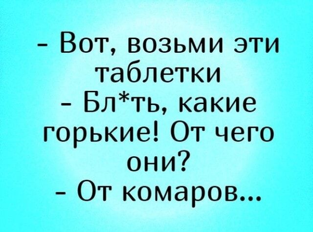 Вотвозьми эти таблетки Блтькакие горькиегчего они Откомаро