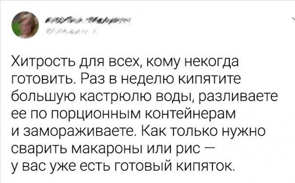 аи Хитрость для всех кому некогда готовить Раз в неделю кипятите большую кастрюлю воды разливаете ее по порционным контейнерам и замораживаете Как только нужно сварить макароны или рис у вас уже есть готовый кипяток