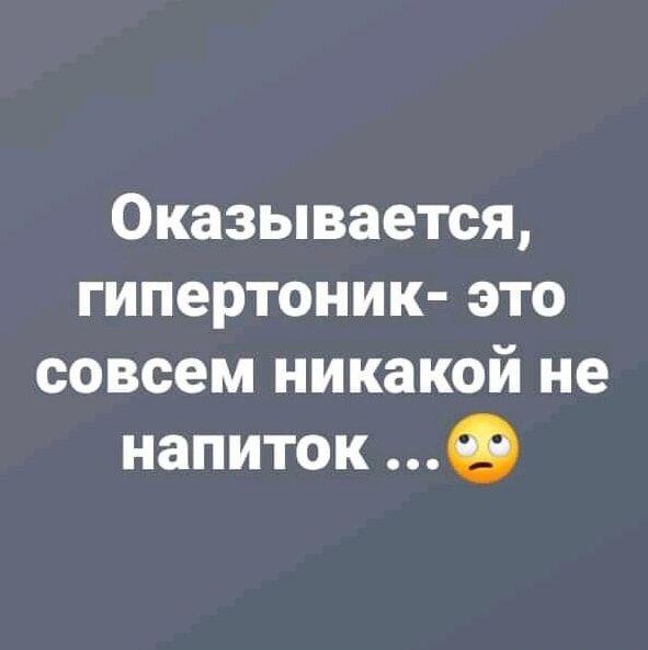 Оказывается гипертоник это совсем никакой не напиток 0