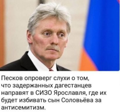 с Песков опроверг слухи о том что задержанных дагестанцев направят СИЗО Ярославля где их будет избивать сын Соловьева за антисемитизм