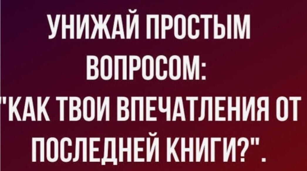 УНИЖАЙ ПРПСТЫМ ВОПРОСПМ КАК ТВПИ ВПЕЧАТЛЕНИЯ ПТ ППСЛЕДНЕЙ КНИГИ