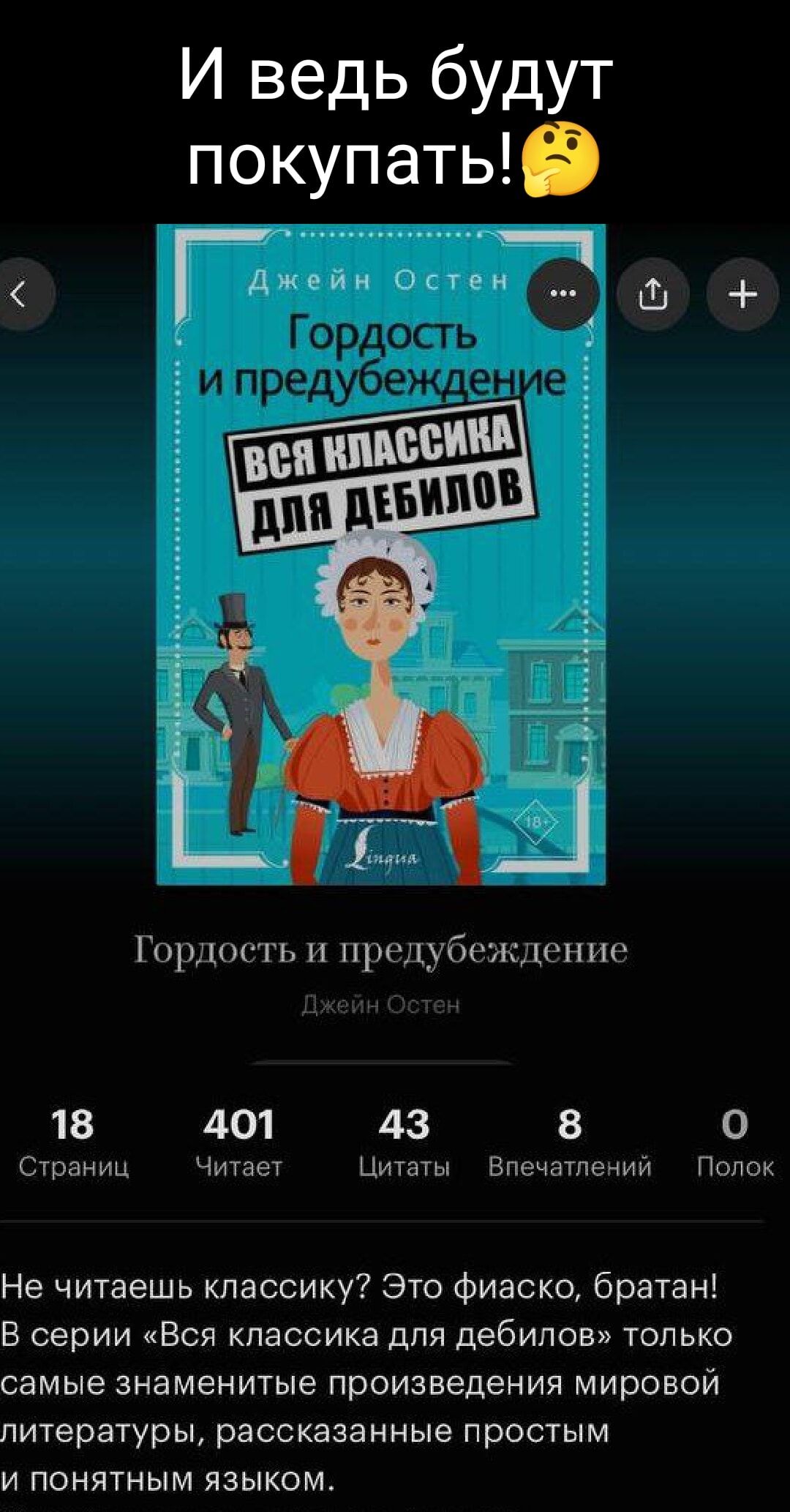 И ведь будут покупать9 Гордость и предубе Горлптгъ и продубсжшчпп 18 401 43 8 0 Страниц Читает Цитаты Впечдтпеіии Папок Не читаешь классику Это фиаско братан В серии Вся классика дпя дебилов только самые знаменитые произведения мировой литературы рассказанные простым и понятным языком