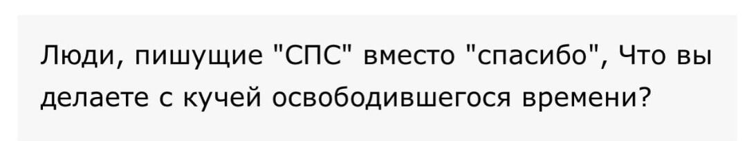 Люди пишущие спс вместо спасибо Что вы делает с кучей освободившегося времени