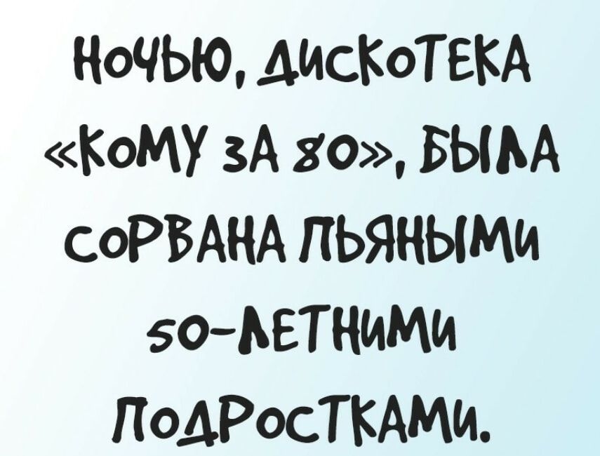 НОЧЬЮ ДИСКОТЕКА КОМУ ЗА 30 БЫЪА СОРБАНА ПЬЯНЫМИ ОАЕТНИМИ ПОДРОСТКАМИ