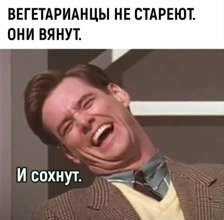 ВЕГЕТАРИАНЦЫ НЕ СТАРЕЮТ ОНИ ВЯНУТ И сохнут __