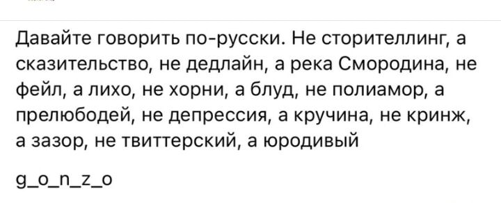 давайте говорить по русски Не сторитеплинг а сказительство не дедлайн а река Смородина не Фейн а лихо не херни а блуд не полиамор а прелюбодей не депрессия а кручина не кринж а зазор не твиттерский а юродивый 9_а_п_1__о