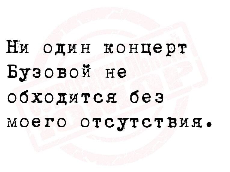 Ни один концерт Бузовой не обходится без моего отсутствия